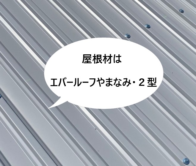 倉庫屋根　葺き替え　エバールーフやまなみ２型